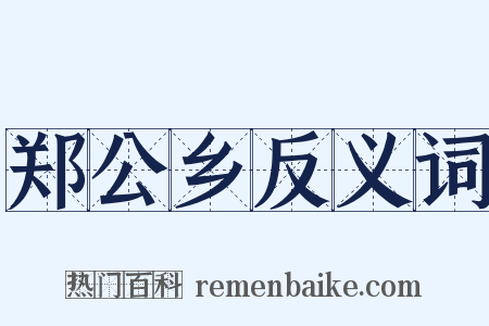 郑公乡反义词是什么意思的图片